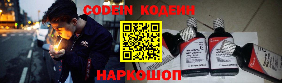 Кодеин Purple Drank Азов